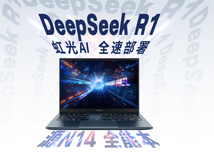 七彩虹“虹光ai”智能助手已接入满血deepseek